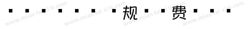浅浅の芝士体 常规字体转换